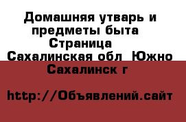  Домашняя утварь и предметы быта - Страница 8 . Сахалинская обл.,Южно-Сахалинск г.